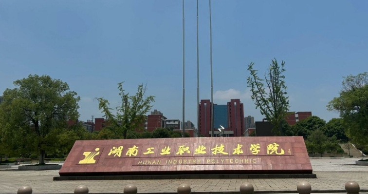 2024湖南工业职业技术学院专业排行榜 