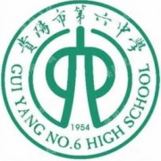 贵阳市第六中学