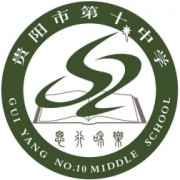 贵阳市第十中学