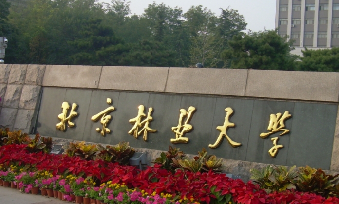 2024北京林业大学专业排行榜 