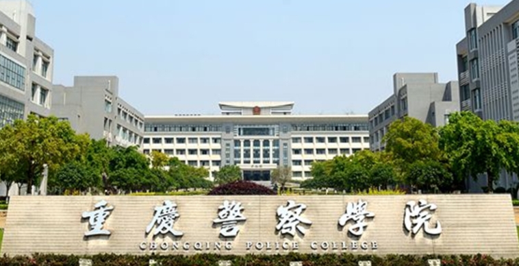2024重庆警察学院专业排行榜 