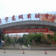 遂宁高级实验学校