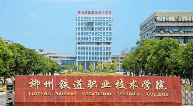 2024柳州铁道职业技术学院专业排行榜 