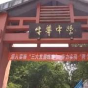 四川省乐山市牛华中学