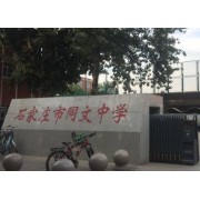 石家庄市同文中学