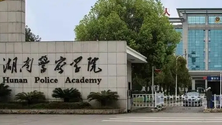 2024湖南警察学院专业排行榜 