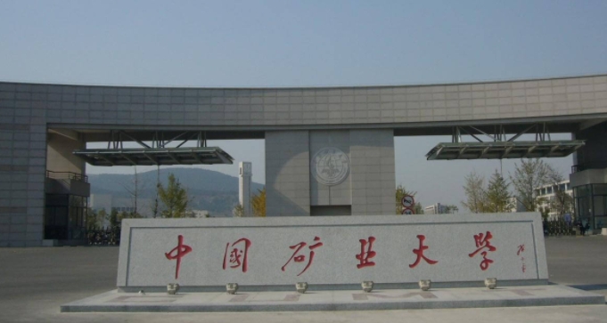 2024中国矿业大学(徐州)专业排行榜 