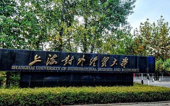2024上海对外经贸大学专业排行榜 