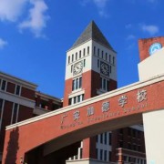 广安加德学校