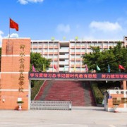 邻水金鼎实验学校