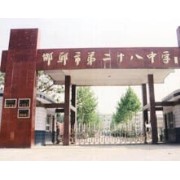 邯郸市第二十八中学