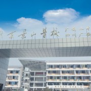 广安景山实验学校