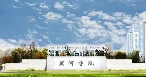 2024黑河学院专业排行榜 