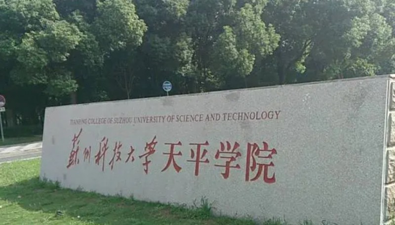 2024苏州科技大学天平学院专业排行榜 