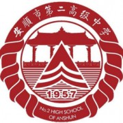 安顺市第二高级中学