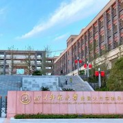 大竹县川师大附属实验学校