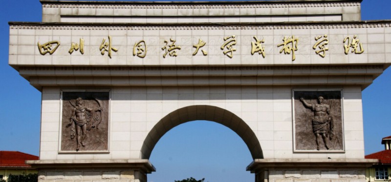 2024四川外国语大学成都学院专业排行榜 