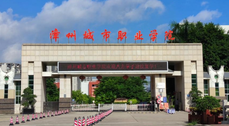 2024漳州城市职业学院专业排行榜 