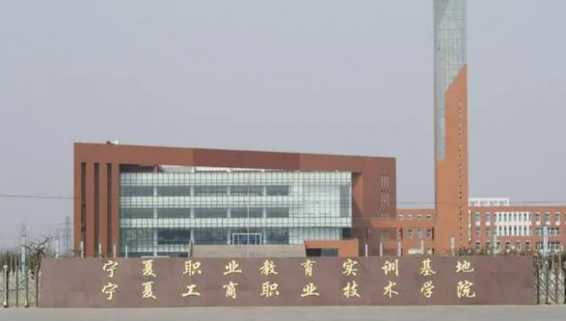 2024宁夏工商职业技术学院专业排行榜 