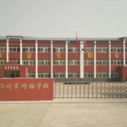 涿州靖雅学校