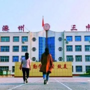 涿州市第三中学