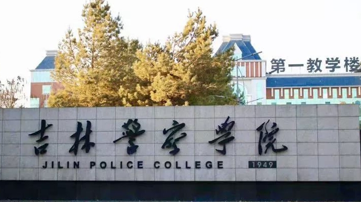 2024吉林警察学院专业排行榜 