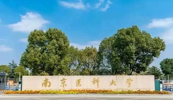 2024南京医科大学专业排行榜 