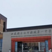 西咸新区泾河新城第一中学