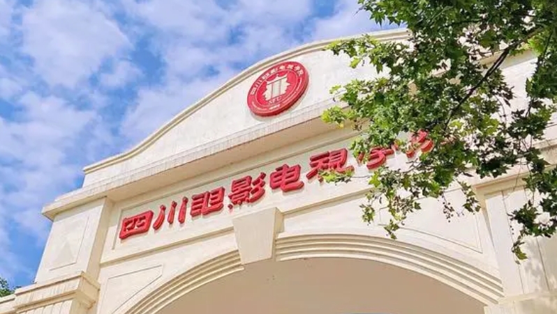 2023四川电影电视学院高考录取分数线是多少（2024参考）