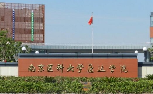 2023南京医科大学康达学院高考录取分数线是多少（2024参考）