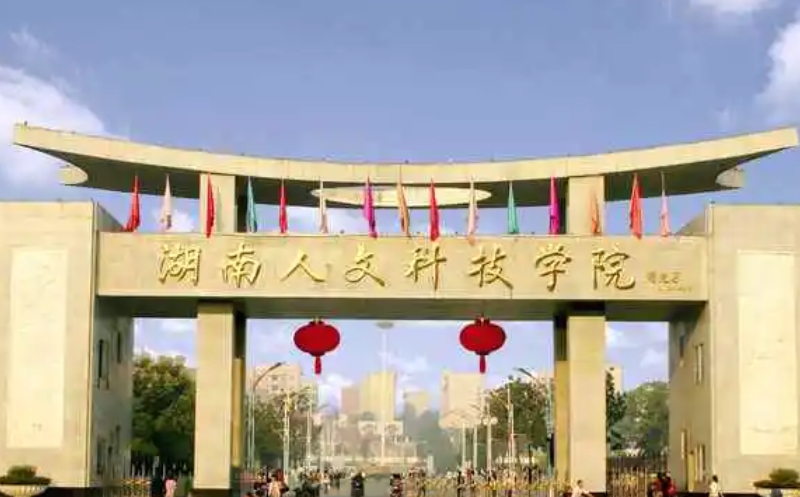 2023湖南人文科技学院高考录取分数线是多少（2024参考）
