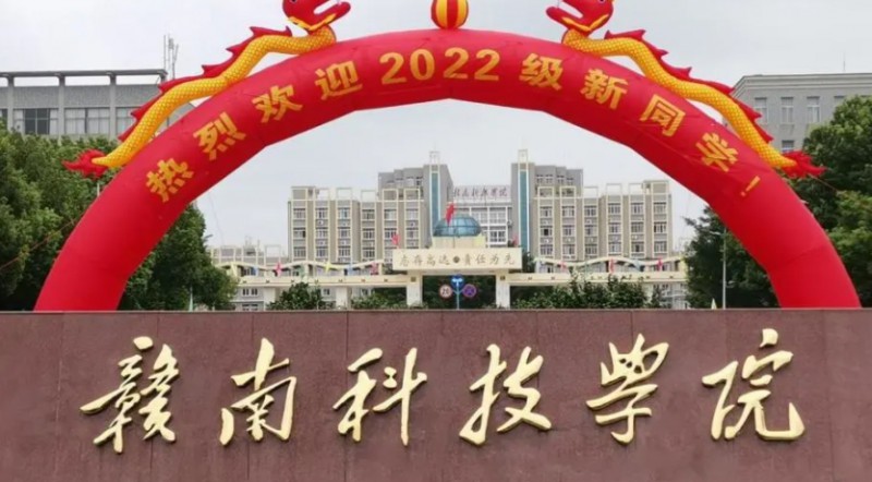 2023赣南科技学院高考录取分数线是多少（2024参考）