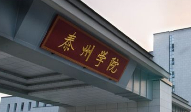 2023泰州学院高考录取分数线是多少（2024参考）