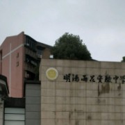 长沙市明德雨花实验中学