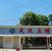 武汉东湖新技术开发区点睛学校