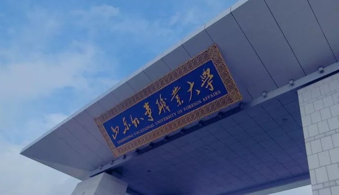 山东外事职业大学高考录取分数线是多少（2024参考）