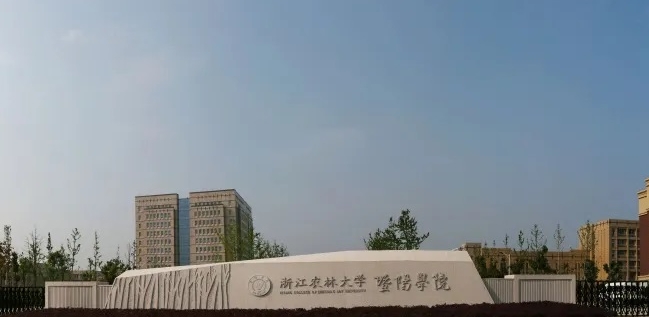 浙江农林大学暨阳学院高考录取分数线是多少（2024参考）