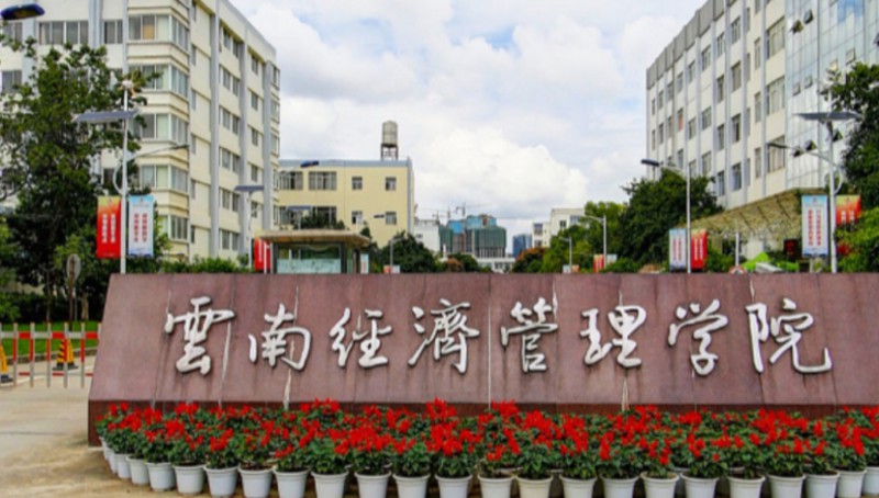 云南经济管理学院高考录取分数线是多少（2024参考）