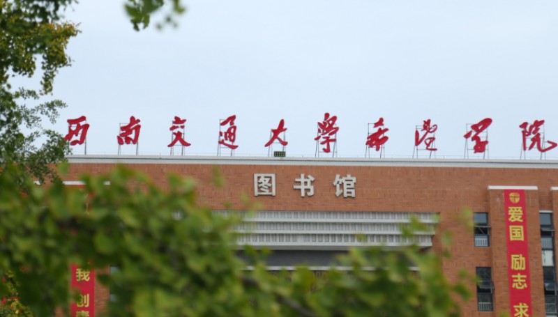 西南交通大学希望学院高考录取分数线是多少（2024参考）