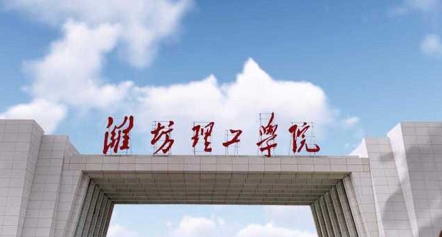 潍坊理工学院高考录取分数线是多少（2024参考）