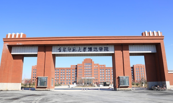 吉林师范大学博达学院高考录取分数线是多少（2024参考）