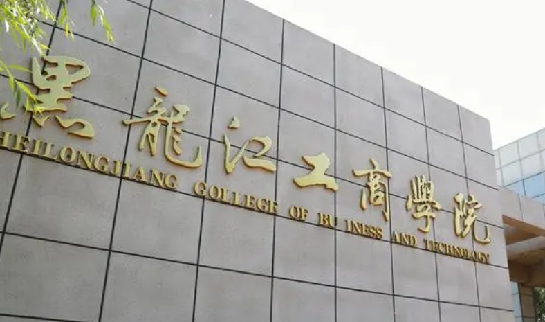 黑龙江工商学院高考录取分数线是多少（2024参考）