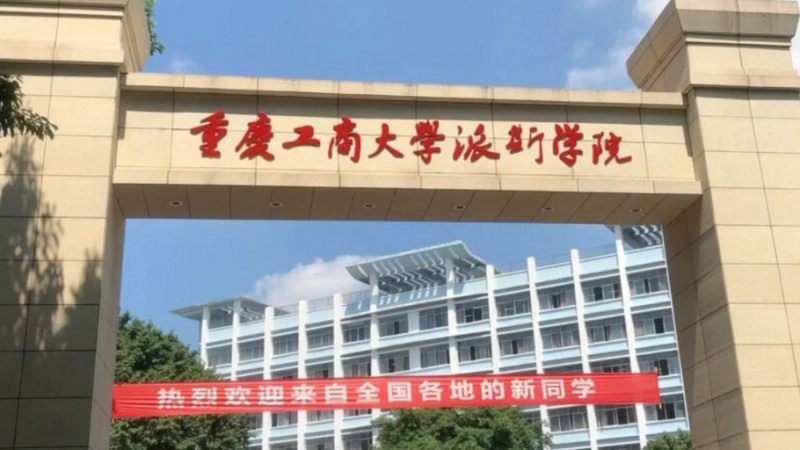 重庆工商大学派斯学院高考录取分数线是多少（2024参考）