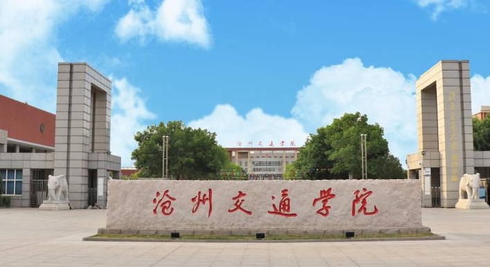 沧州交通学院高考录取分数线是多少（2024参考）