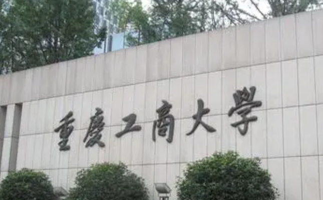 重庆工商大学是什么样的大学（附王牌特色专业）