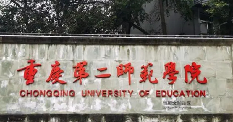 重庆第二师范学院是什么样的大学（附王牌特色专业）