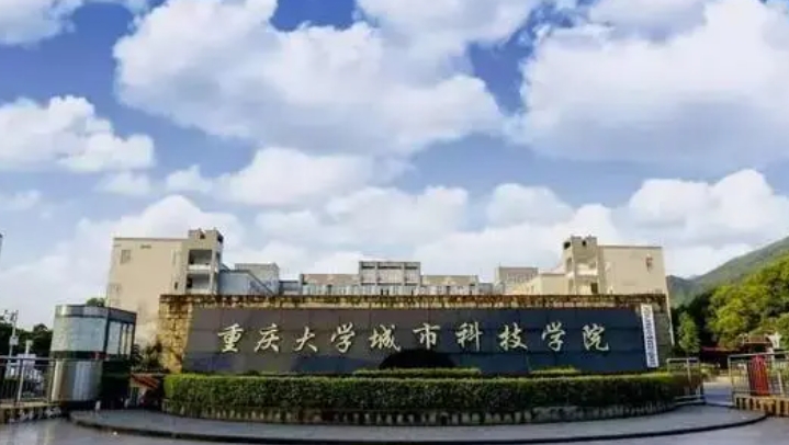 重庆城市科技学院是什么样的大学（附王牌特色专业）