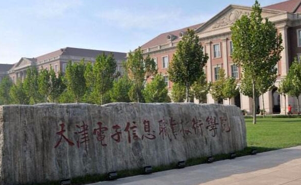 天津电子信息职业技术学院评价怎么样,学校好不好