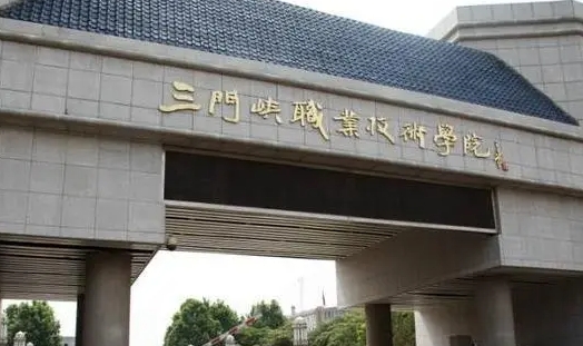 三门峡职业技术学院评价怎么样,学校好不好