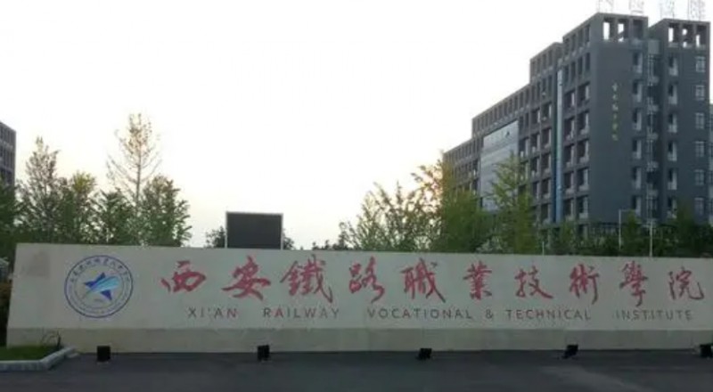 西安铁路职业技术学院评价怎么样,学校好不好